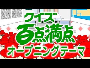 『クイズ百点満点』オープニングテーマ 再現 / 効果音・BGM：耳コピ(DTM) 動画：パワポ+動画ソフト