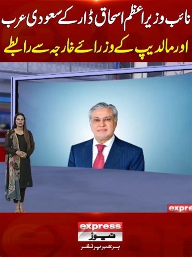نائب وزیر اعظم اسحاق ڈار کے سعودی عرب اور مالدیپ کے وزرائے خارجہ سے رابطے #ExpressNews #BreakingNews #LatestNews #IshaqDar #saidia