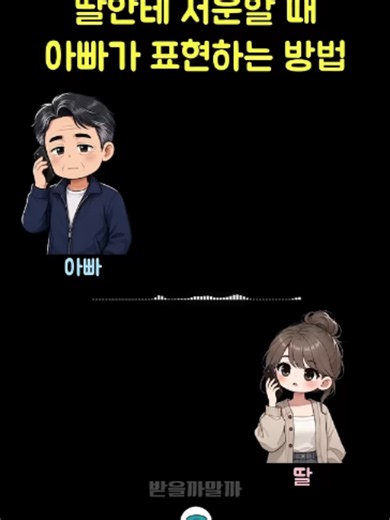 아빠가 딸에게 서운할 때 표현하는 법