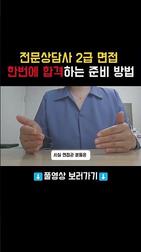 전문상담사 2급 면접 합격 대비 진짜 꿀팁