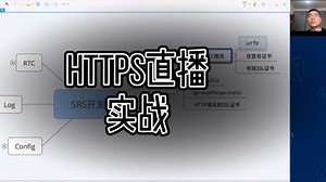 SRS-016-HTTPS直播实战