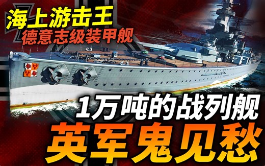 一款违反常识的军舰！二战德意志级装甲舰：巡洋舰的吨位\u002F战列舰的主炮，为什么德国建造此种战舰？