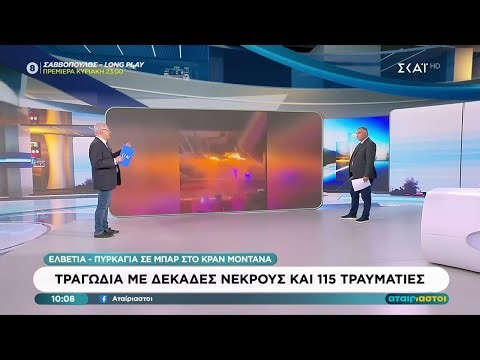 Νέες αποκαλύψεις για την τραγωδία στην Ελβετία με τους δεκάδες νεκρούς και τους 115 τραυματίες