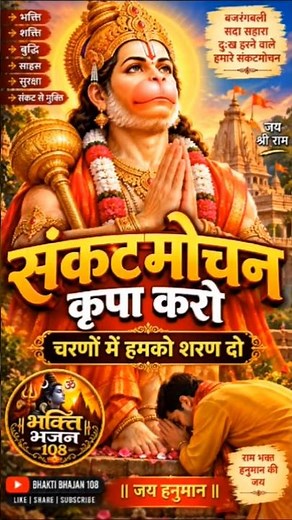 मंगलवार विशेष: हनुमान जी का यह भजन जरूर सुनें 🙏🚩 #tuesday #hanuman #shorts