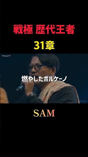 DOTAMA&SAM&MAKA 戦極王者aka栃木9900万パワーズ