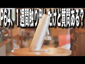 【電動コーヒーグラインダーの完成系】P64（option-o）を１週間触り倒したけど質問ある？ライブ