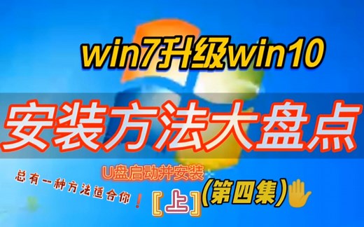 win7系统升级win10系统安装方法之如何使用U盘安装win10系统
