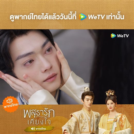 พสุธารักเคียงใจ พากย์ไทย EP.20