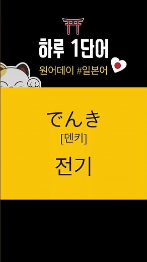 #일본어 #でんき #전기 #oneaday #원어데이 #오늘부터시작 #koreanlanguage #하루에하나씩 #하루한단어 #일본어공부 #일본어단어