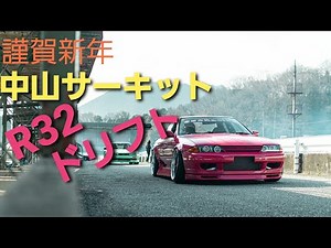 R32 drift in Nakayama （ドリフト車載動画）中山サーキット