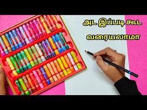 Oil pastels drawing /அட இது வரைவது இவ்ளோ ஈஸியா/craft tamil