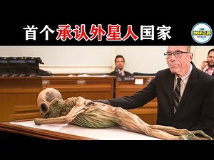 首个公开承认外星人国家出现！遗骸检测结果轰动全球！丨地球之最#冷知识 #排名 #世界之最#外星人#ufo#不明飞行物#外星文明#世界之最top#出类拔萃#top10news#top10