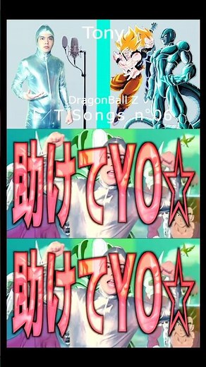 助けてYO☆劇場版ドラゴンボールZの名曲『HERO キミがヒーロー』歌ってみた #shorts #切り抜き #歌ってみた #ドラゴンボール #カバー #歌うま #メタルクウラ #孫悟空 #ベジータ