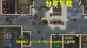 【脱逃者2】 v1.1.10 全DLC（The Escapists 2）中文版