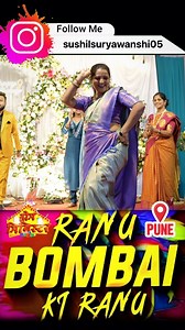 तुम्हाला डांस कसा वाटला coment मध्ये सांगा .ranu bombai ki ranu.. अप्रतिम डांस #ranu #ranubambaikiranu💃🔥😍❤️ #ranubambaikiranu❤️ #bambaikiranu #dance #womendance #fun #talent #artist #event #anchor #funny #enjoy #pune #punecity | Sushil Suryawanshi