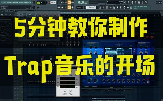 谷歌阿姨教你做Trap|蝙蝠电音课堂