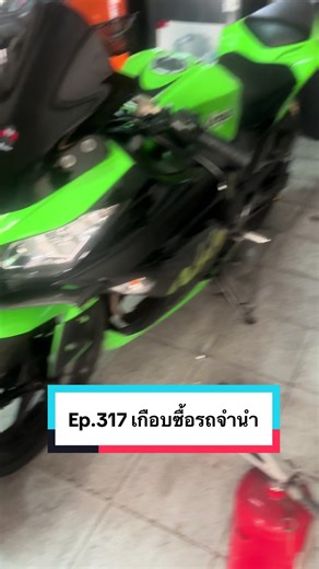 Ep.317: ประสบการณ์ซื้อรถจำนำที่ไม่อยากเจอ