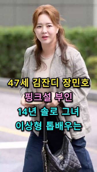 47-Year-Old Kim Jandi Denies Dating Rumors with Jang Minho! The Top Actor Who Is Her Ideal Type A...