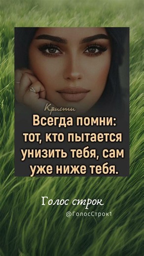 Тот, кто унижает тебя — сам уже ниже тебя