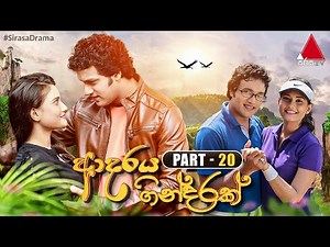 Adaraya Gindarak (ආදරය ගින්දරක්) | Part 20 | Sirasa TV