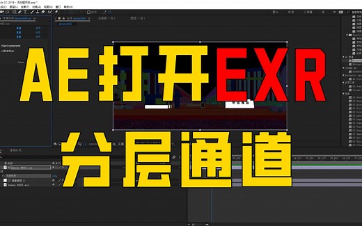 AE如何打开exr文件分层通道，psd通道，集成通道，cryptomatte通道，及使用方法，纯干货分享