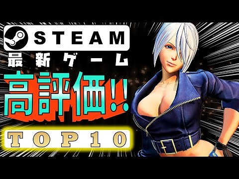 Steamヤバい大作多すぎ最新おすすめ高評価ゲームTOP10【2月下旬】