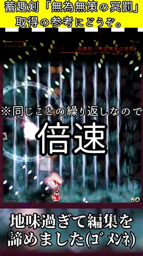 【東方原作】 「無為無策の冥罰」 取得参考動画 #魂魄妖夢 #東方妖々夢 ～ Perfect Cherry Blossom.