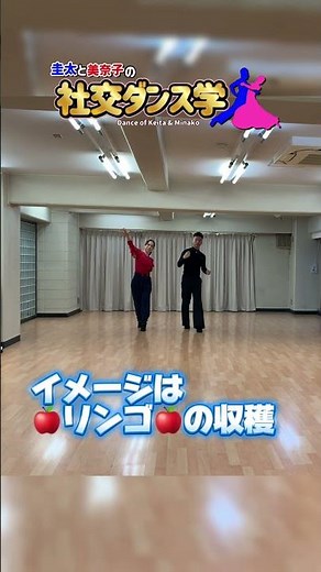 リバースウェーブ&バックフェザー 圭太と美奈子の社交ダンス学 #dance #社交ダンサー #ダンス