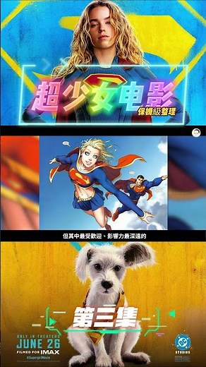 【超少女】終極解析！完整起源、漫畫劇情、爆狼登場一次看懂！DC最虐心起源曝光 第三集｜超少女電影必看 #supergirl #Jamesgunn, #dcu