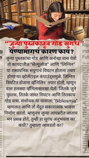 जुन्या पुस्तकांमधून गोड सुगंध का येतो?#mpscpreparation#currentaffairs#mpsc#mpscgk #mpsctips #shorts