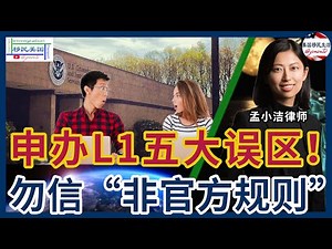🔥L-1签证申请常见误区大揭秘💥很多人因此错失绿卡机会！移民律师详解L-1A五大错误观念！