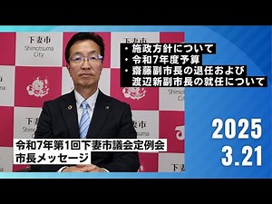 20250321_令和7年第1回下妻市議会定例会・市長メッセージ