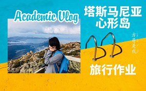 澳洲留学| 我的塔岛学习报告| 学术旅行VLOG*全英文