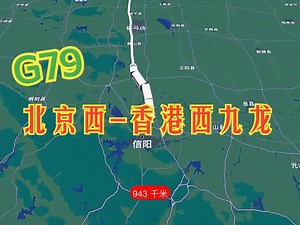 京港直通车来自京港标杆G79