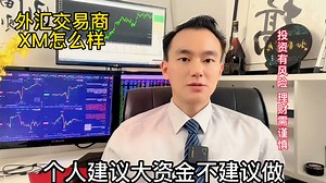 揭秘外汇交易商XM平台怎么样？