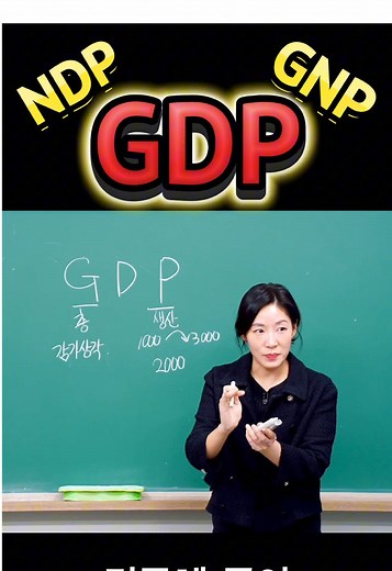 GDP, NDP, GNP 차이와 부가가치 이해하기