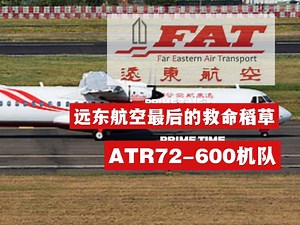 远东航空最后的救命稻草之ATR72-600