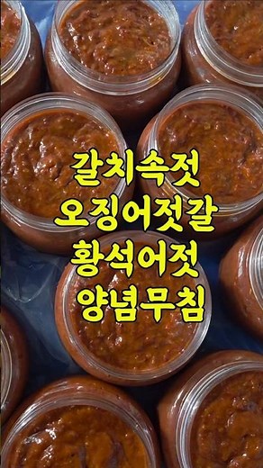 7/9일 갈치속젓 오징어젓갈 황석어젓 양념무침 맛있습니다