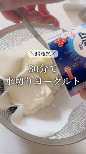 水切りヨーグルトを30分で作る方法
