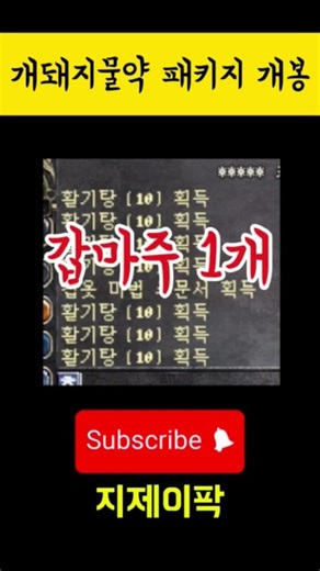 개돼지 물약 2단가속 주머니 개봉하고 시작하자! #리니지클래식 #이실로테 #전투군주 #개돼지패키지 #물약 #2단가속 #주머니 #언박싱 #gjbox #지제이팍