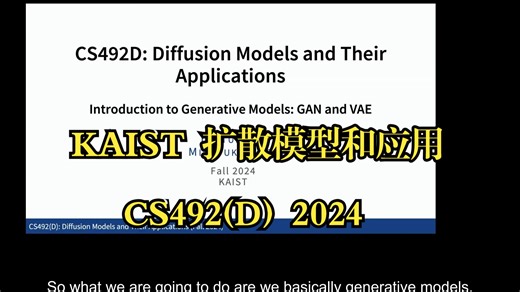 KAIST《扩散模型和应用|CS492(D) Diffusion Models and Their Applications (Fall 2024)》中英字幕