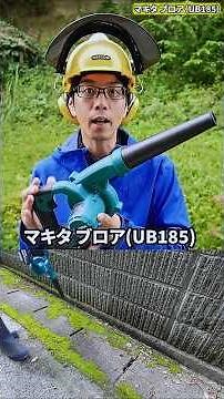 マキタ ブロア（UB185）