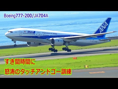 【4K】すき間時間を有効活用！！セントレアでたまに見かけるANA（全日空）Boeing777の大迫力タッチアンドゴー訓練【中部国際空港】