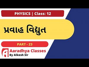 CLASS 12 CHAPTER 3 PHYSICS PART 23 GUJRATI MEDIUM BY ALKESH SIR AARADHYA CLASSES