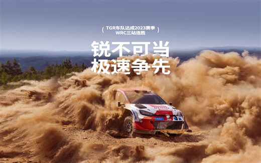 2023赛季WRC葡萄牙拉力赛上，TGR车队凭借GR YARIS Rally1 HYBRID卫冕葡萄牙拉力赛冠军，达成本赛季三站连胜！