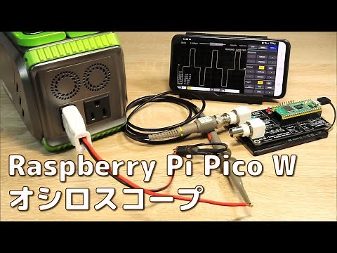 Raspberry Pi PicoW でワイヤレスオシロを作ろう