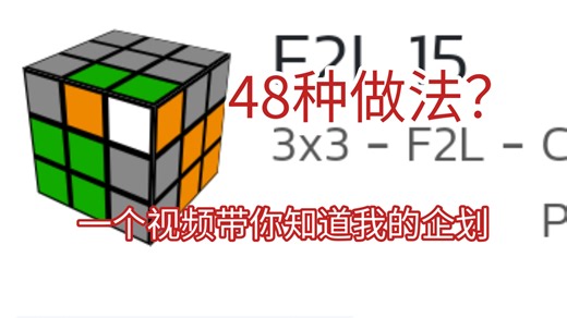 什么一个F2L居然有48种做法？！（有误差）一个视频带你知道我接下来要做的系列视频！