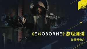《Exoborne》游戏测试先导预告片