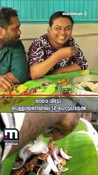 പോർക്ക്, മട്ടൺ, താറാവ്, ഒപ്പം മീന്‍ കറി കൂട്ടി നല്ല അസ്സൽ ഊണും...; നേരെ വിട്ടോ SB ഹോട്ടലിലേക്ക്