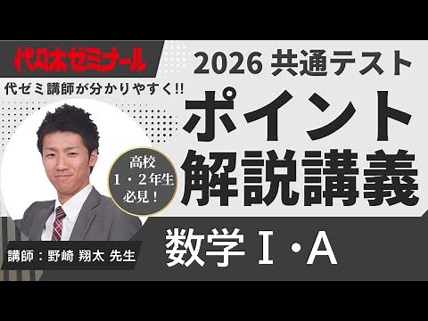 【2026共通テスト解説】数学Ⅰ・A